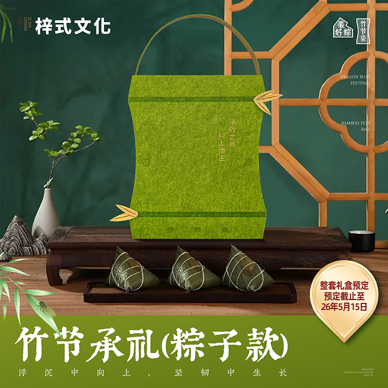 梓式文化竹节承礼向上而生粽子礼袋毛毡袋