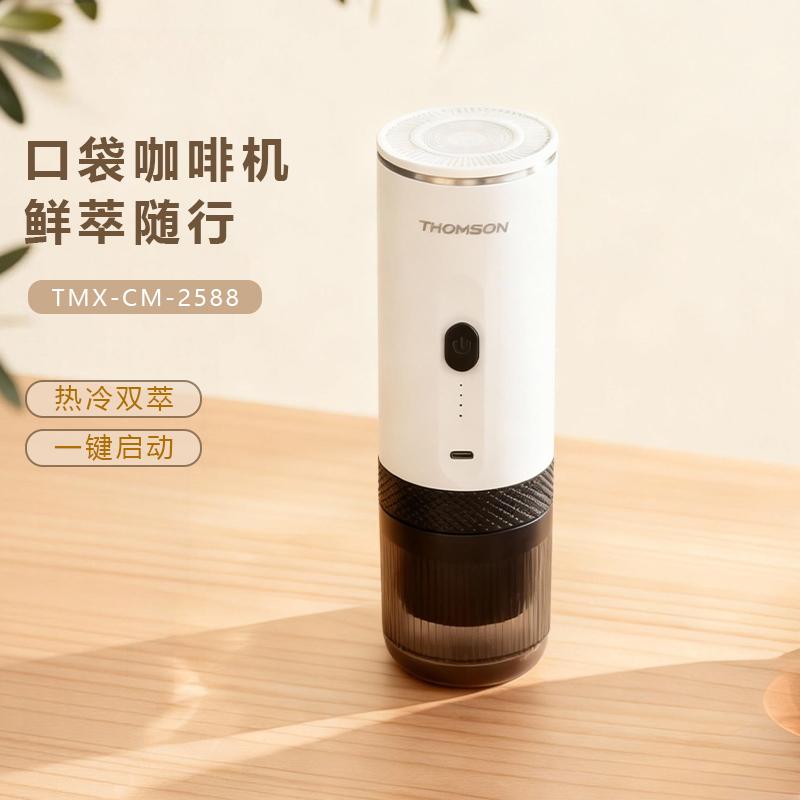 汤姆逊便携咖啡机TMX-CM-2588