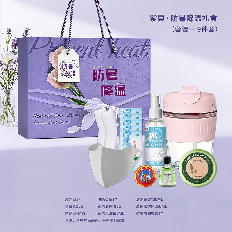 一辈子:紫夏*防暑降温礼盒夏季员工福利高温慰问品