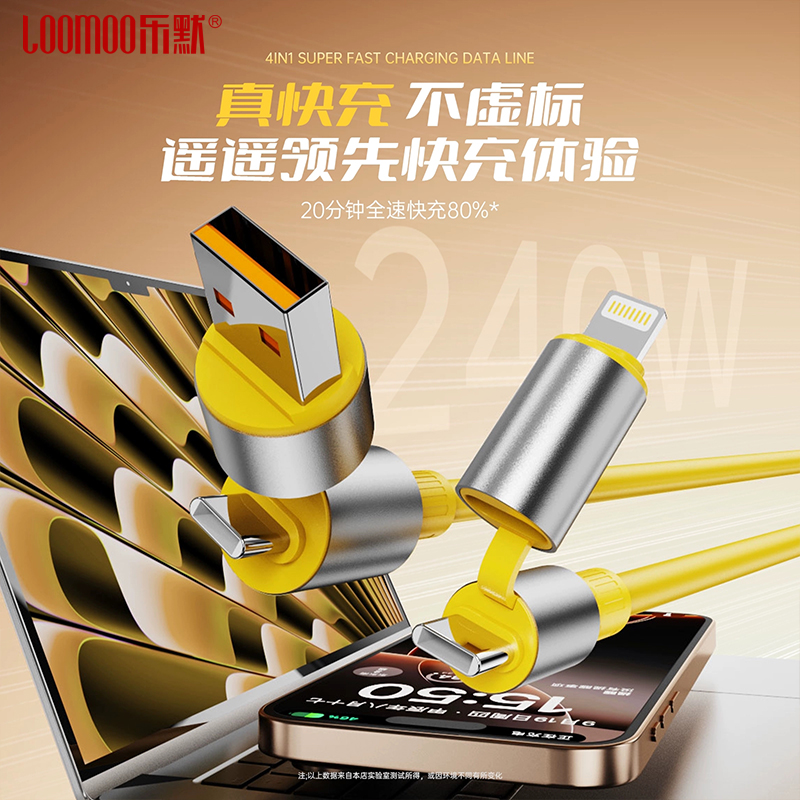 乐默四合一超级快充数据线LCB-385