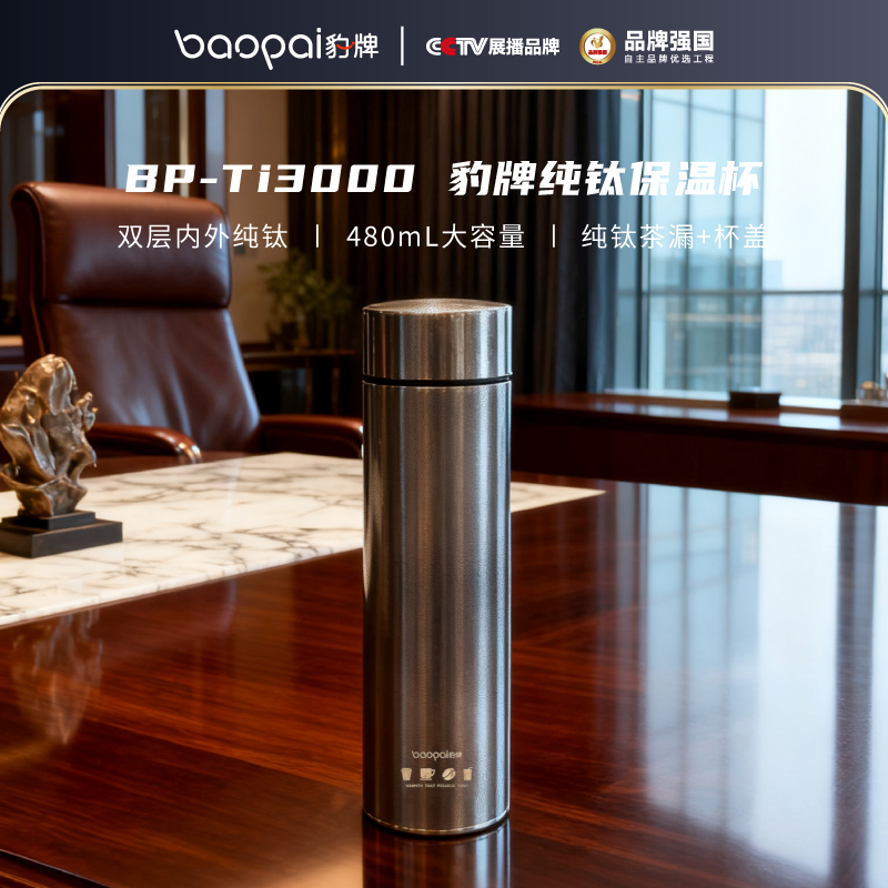 BP-Ti3000豹牌纯钛保温杯（彩盒+手提袋）