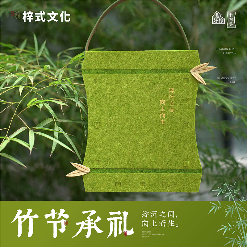 梓式文化竹节承礼向上而生毛毡粽子礼袋
