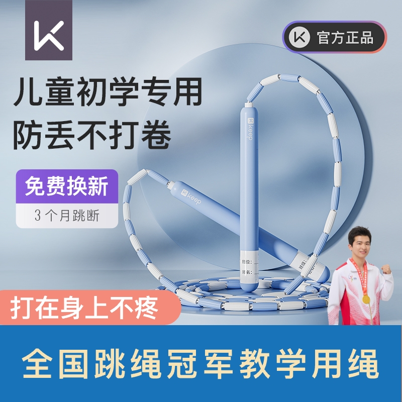Keep竹记名节跳绳幼儿园小学生体能锻炼50w次不断裂