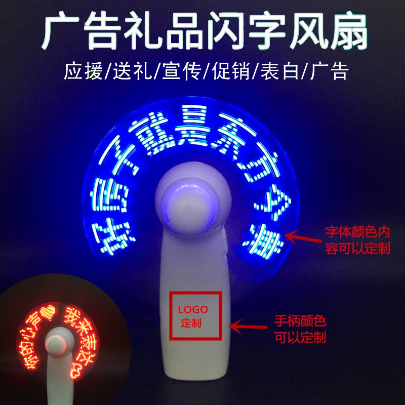遙里遜LED閃字改字廣告風(fēng)扇USB充電手持風(fēng)扇YLX-208