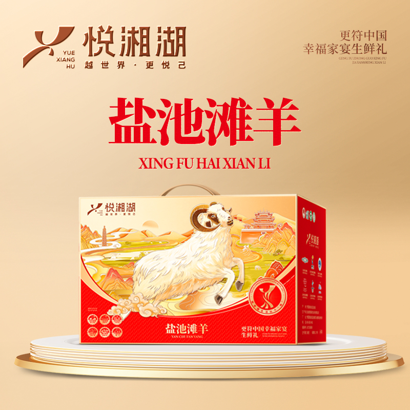悅湘湖鹽池灘羊禮盒E套餐998型