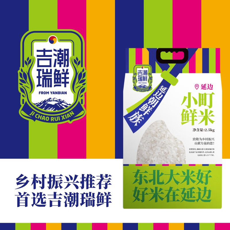 吉潮瑞鲜延边小町鲜米2.5公斤真空
