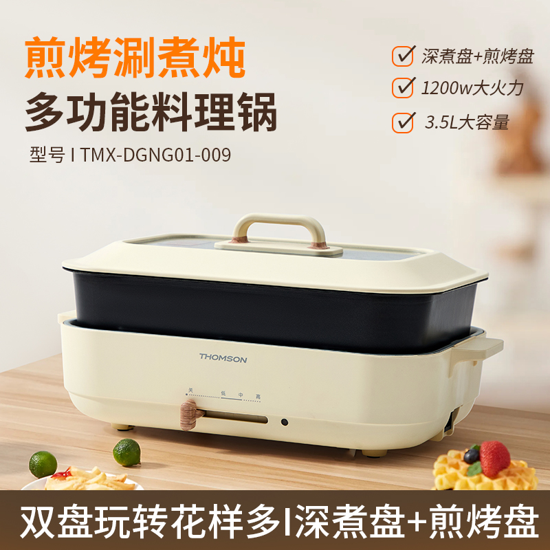 汤姆逊多功能料理锅TMX-DGNG01-009