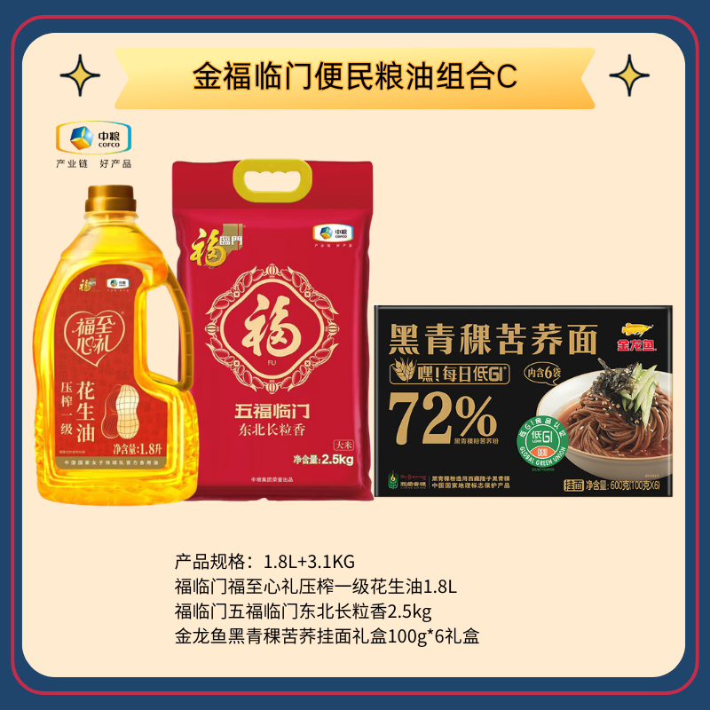 金福臨門便民糧油組合C