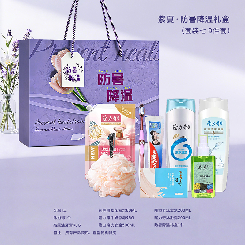 一辈子:紫夏*防暑降温礼盒夏季员工福利高温慰问品