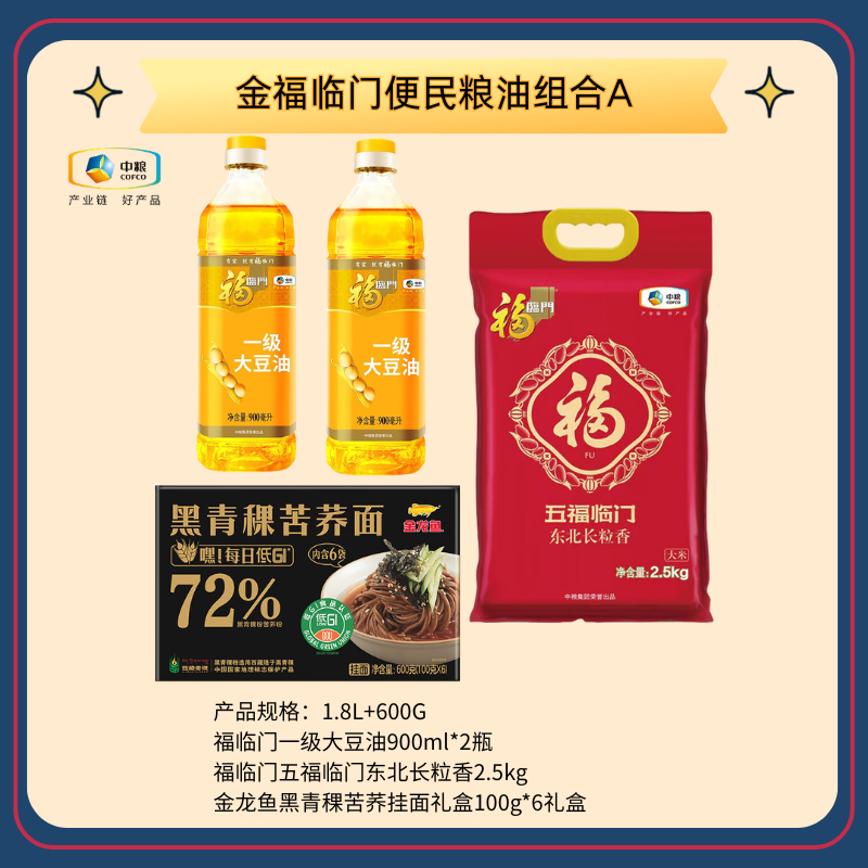 金福臨門便民糧油組合A