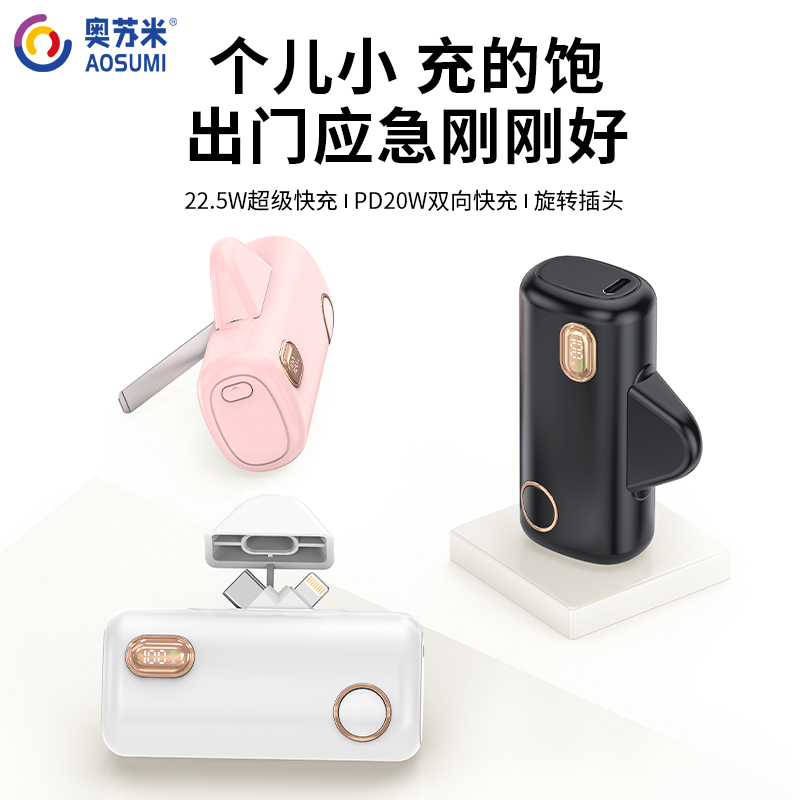 奥苏米22.5W超级快充口袋移动电源