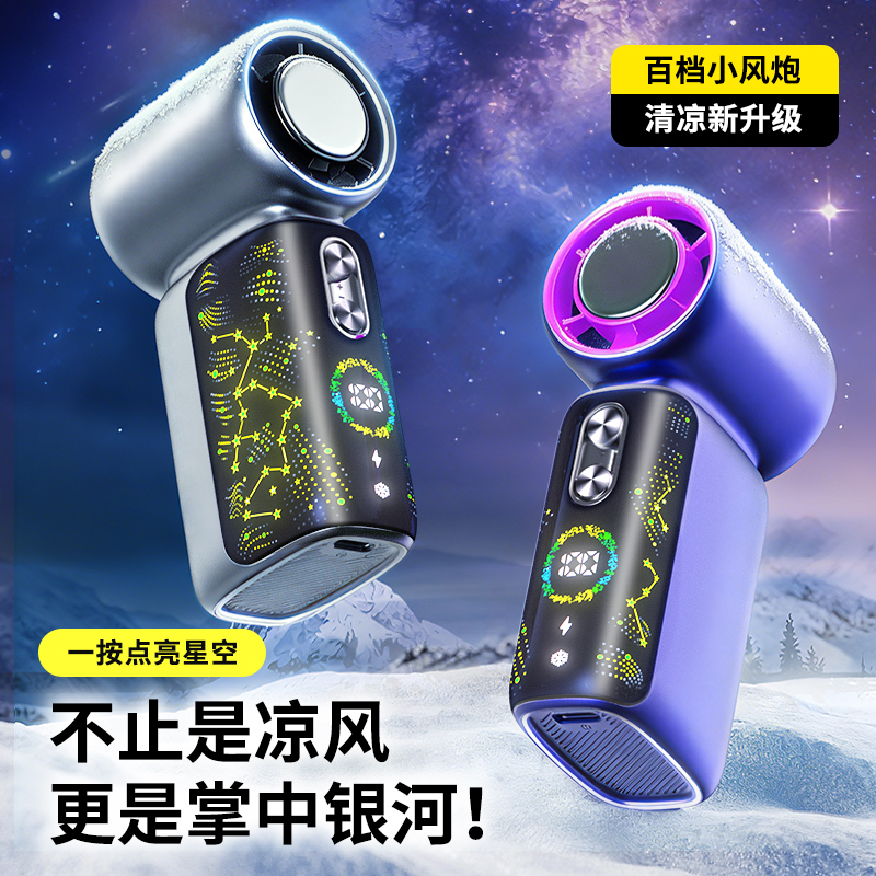 思薇科林智能冰敷制冷星空手持風(fēng)扇桌面小風(fēng)炮迷你戶外電風(fēng)扇