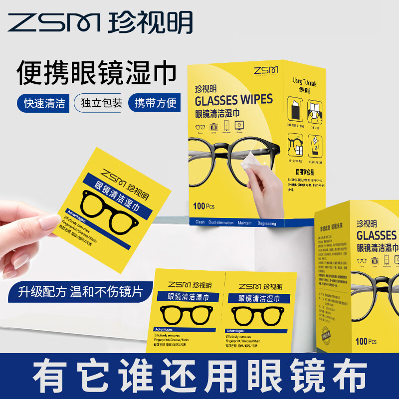 珍视明眼镜清洁湿巾