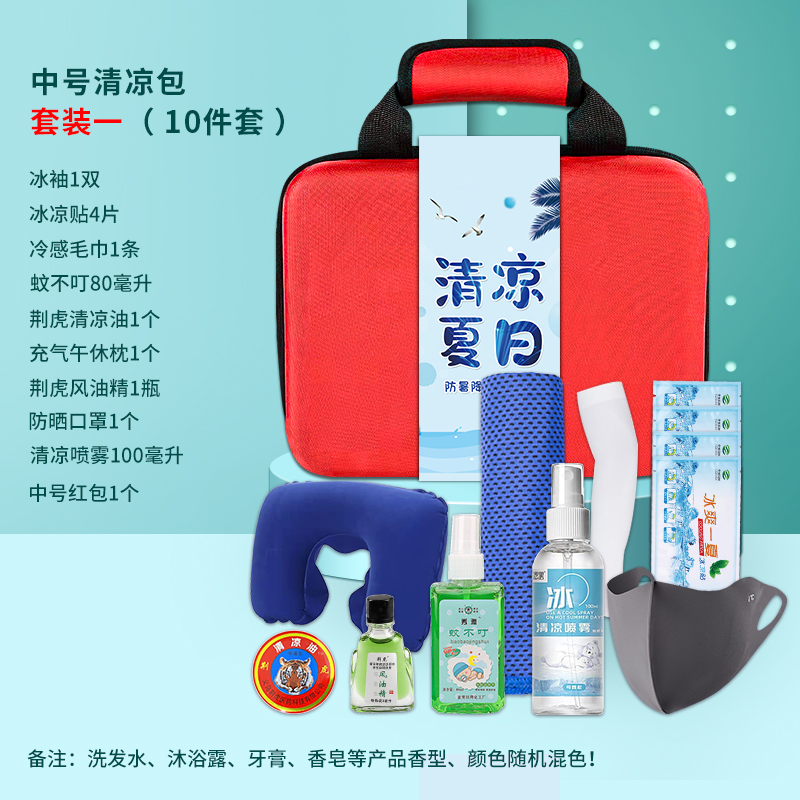 一辈子：夏季防暑降温套装手提清凉礼包（手提箱）