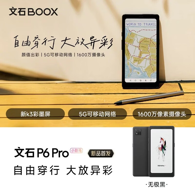 BOOX文石P6Pro小彩马彩色电子书阅读器6.13寸