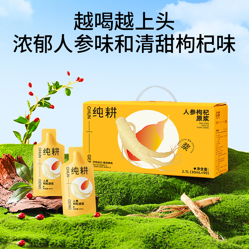 纯耕2.7l=90袋人参枸杞原浆，每一口都是满满鲜参枸杞风味