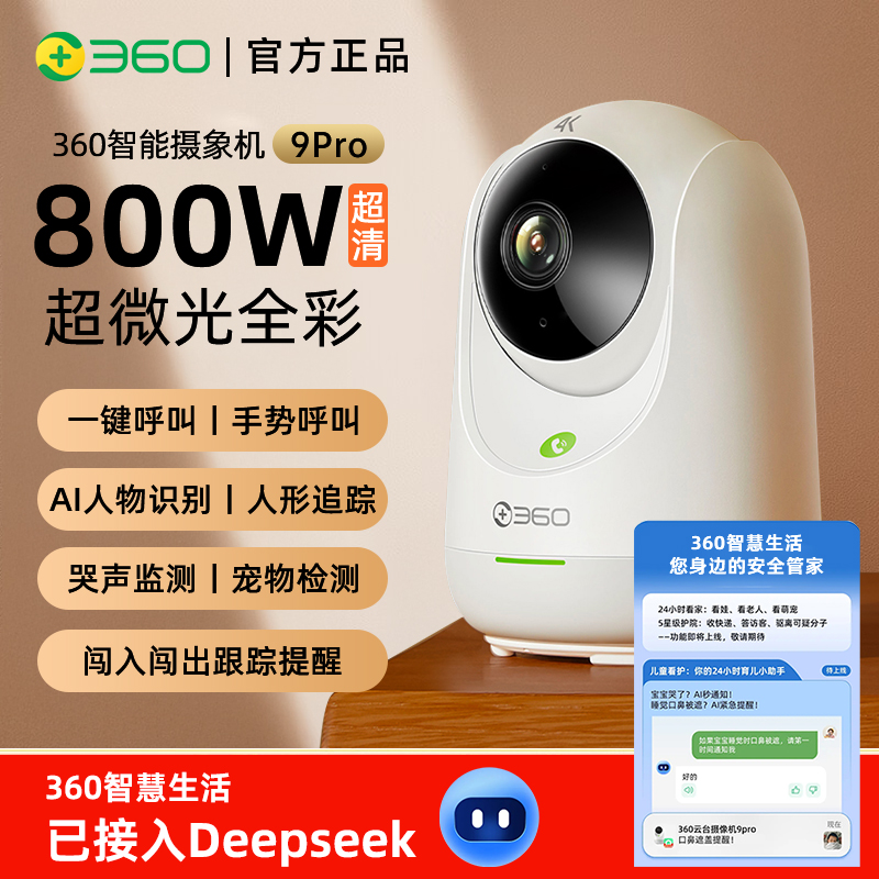 360攝像頭9pro800萬云臺家用監(jiān)控手機遠(yuǎn)程監(jiān)控器