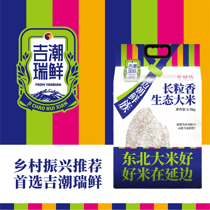 吉潮瑞鲜延边长粒香生态大米2.5公斤真空