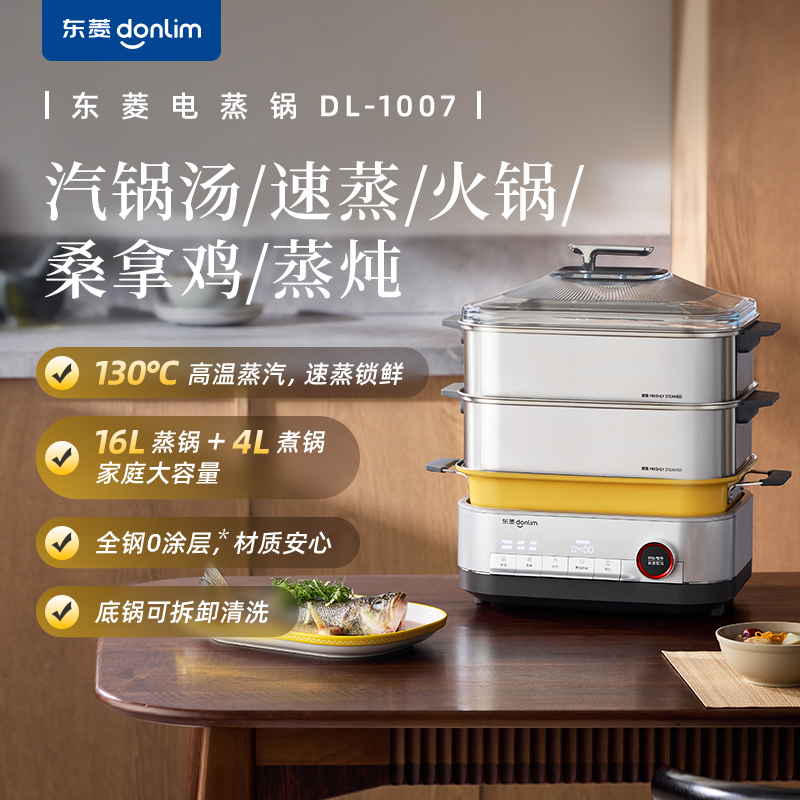 东菱多功能电蒸煮锅汽锅DL-1007电蒸锅升级全不锈钢家用