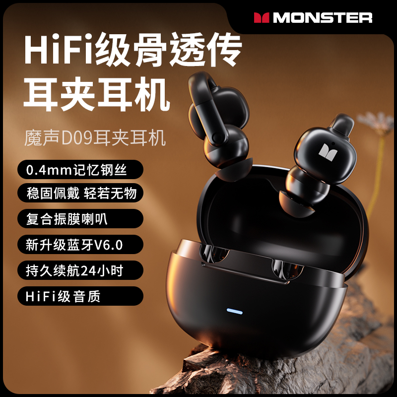 魔聲（MONSTER）耳夾式無線藍(lán)牙耳機(jī)D09