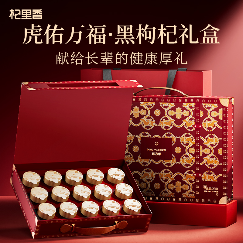 东方颂150g虎佑万福蓝色、红色两款礼盒青海原产大果黑枸杞