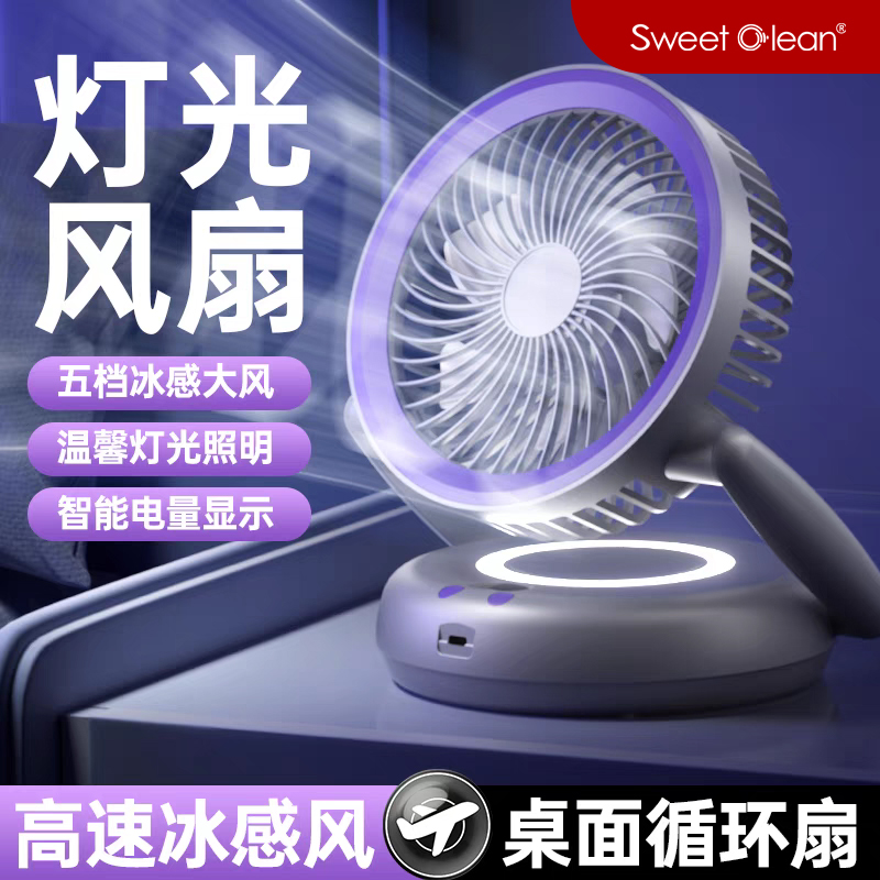 思薇科林智能可折疊燈光風扇桌面小風扇臺式電扇