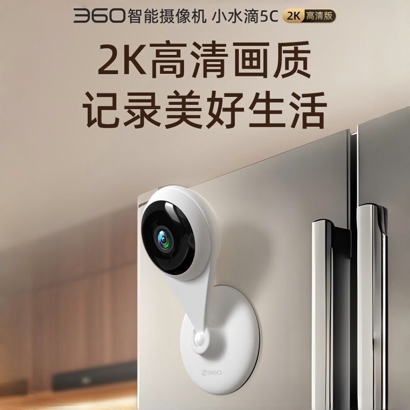 360摄像头摄像头智能摄像机300W小水滴5C2K版远程监控