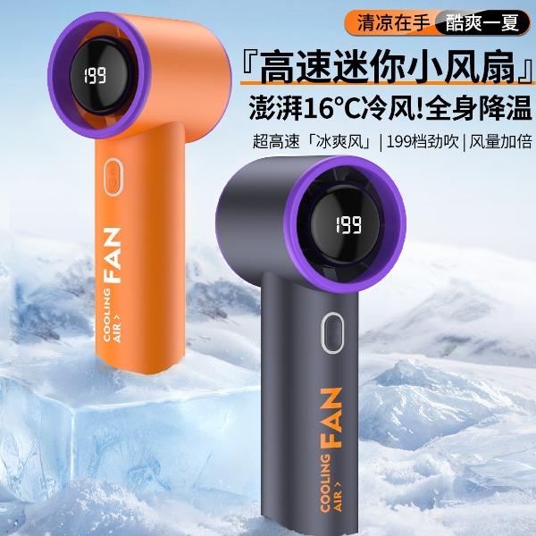199檔高速手持小風扇T19