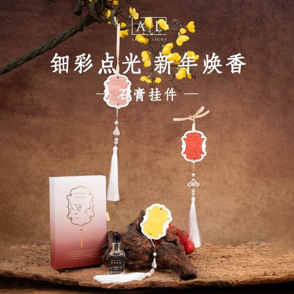 AromaLight【钿彩】系列石膏香挂（代发香味随机）