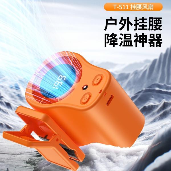 多功能夾子掛腰風(fēng)扇T-511