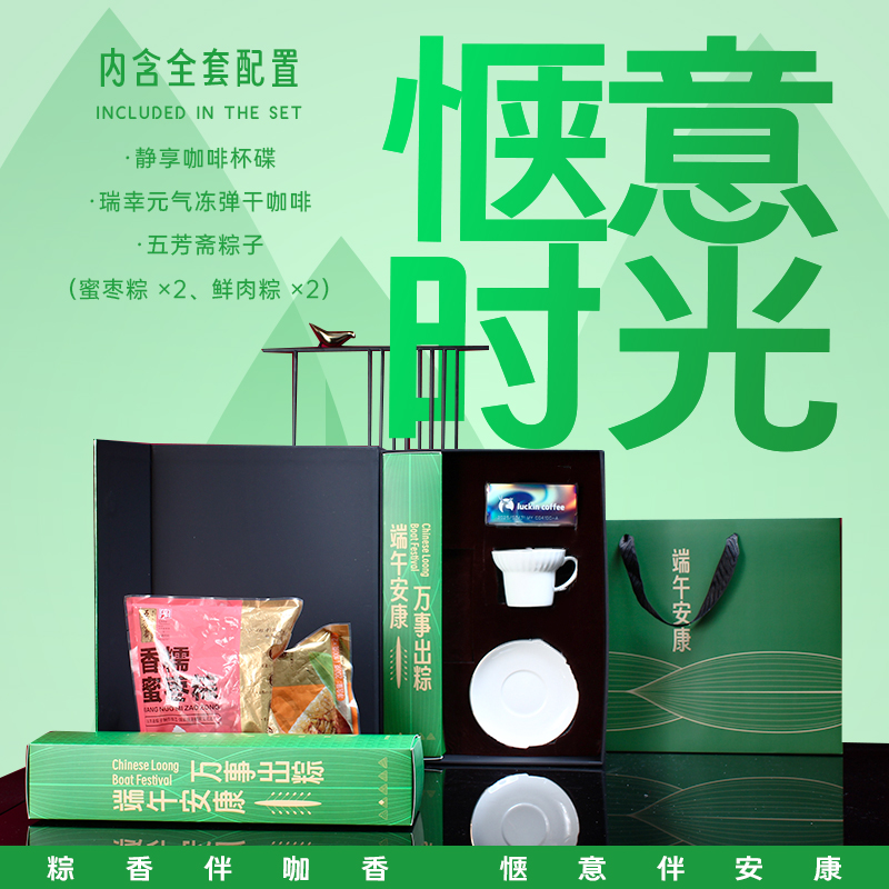 青锦端午惬意时光礼盒五芳斋粽子瑞幸冻干咖啡杯碟套装节日伴手礼