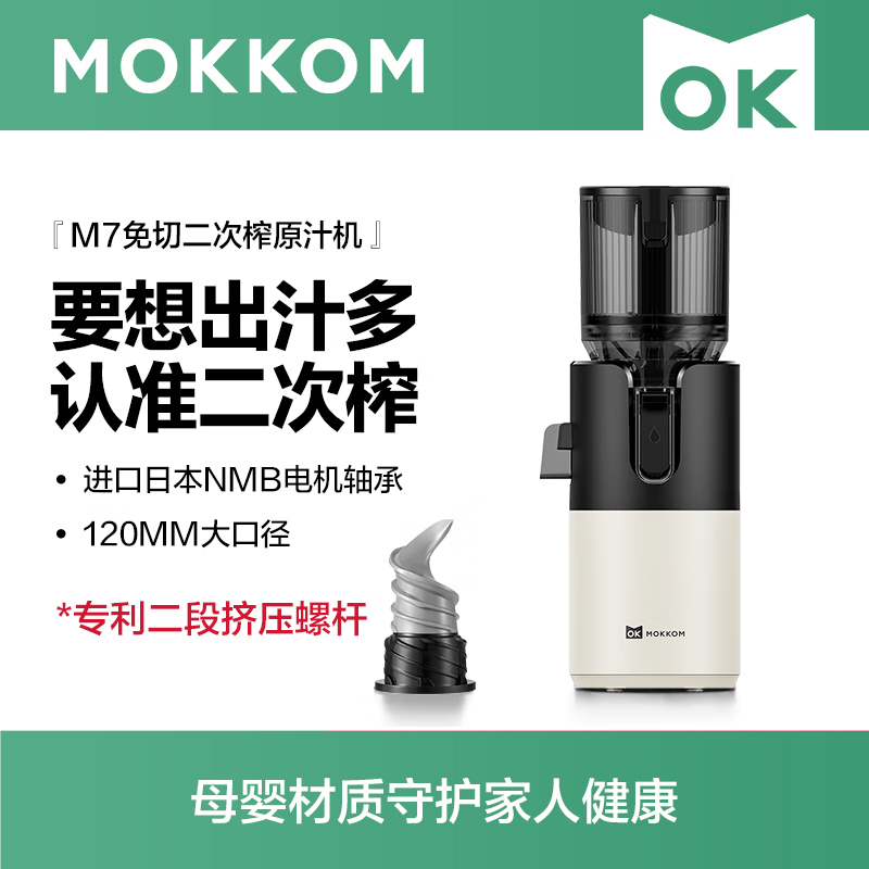 MOKKOM磨客二次榨大口径原汁机芡实白M7-W