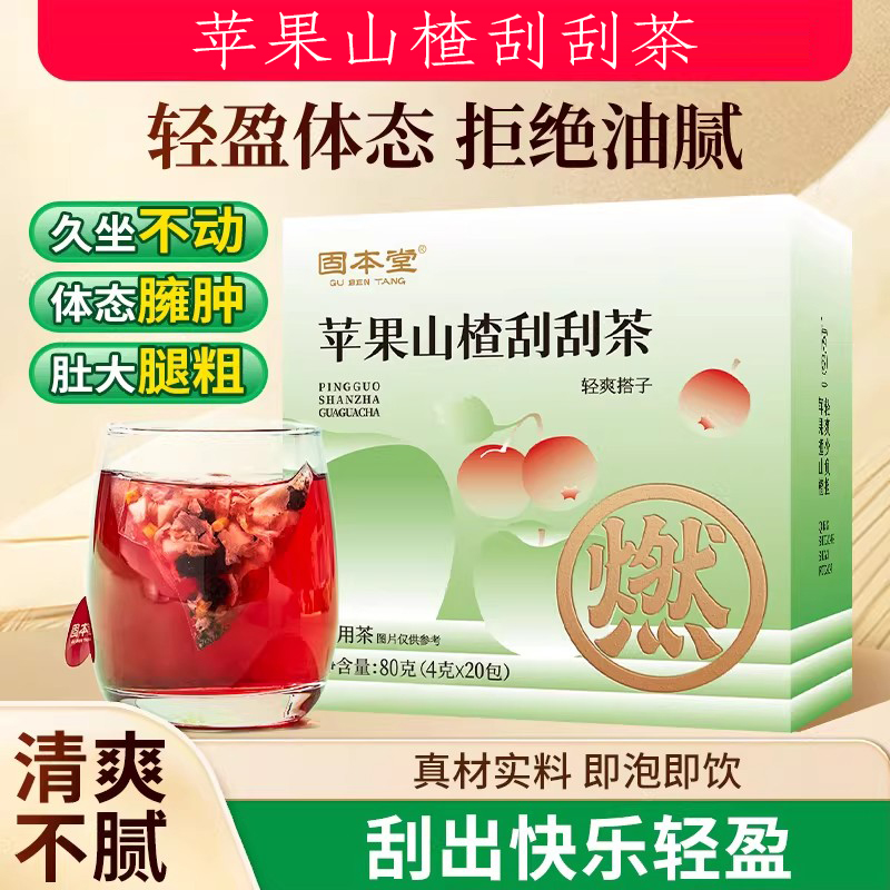 固本堂苹果山楂刮刮茶80克（4g*20）GBT0C075