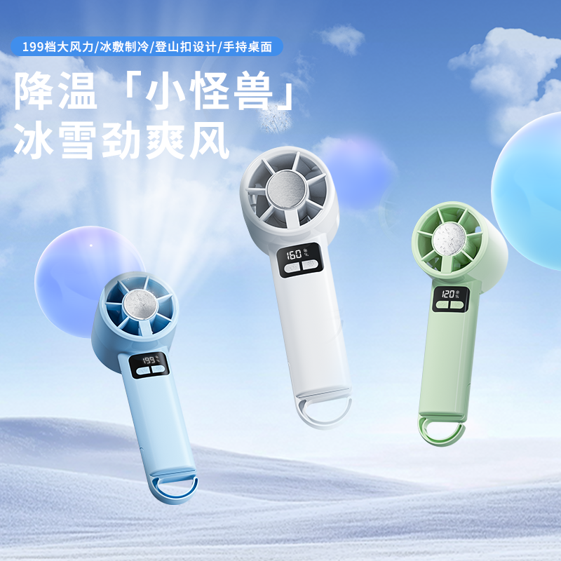 音颜·冰敷制冷降温无极变速小风扇