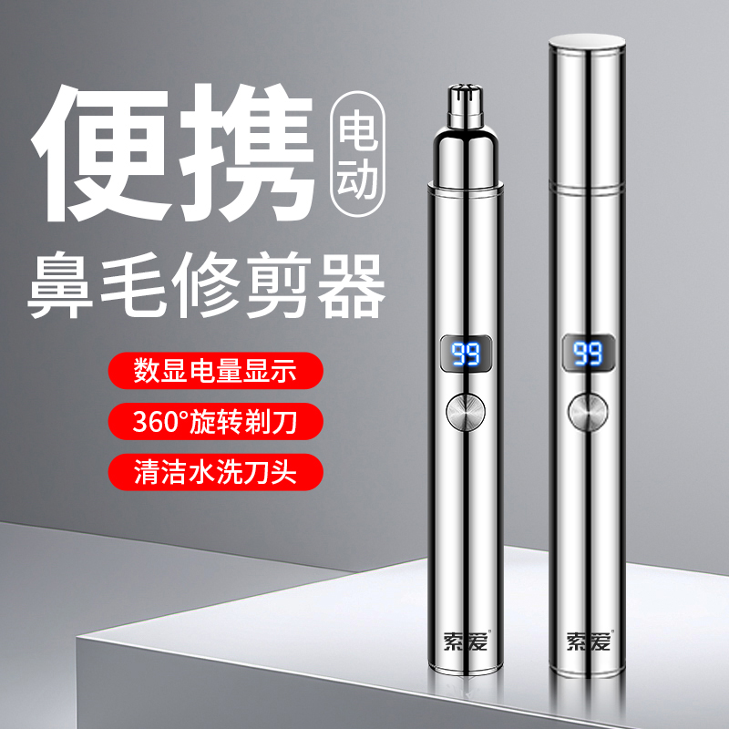 索爱男士电动数显鼻毛修剪器A15