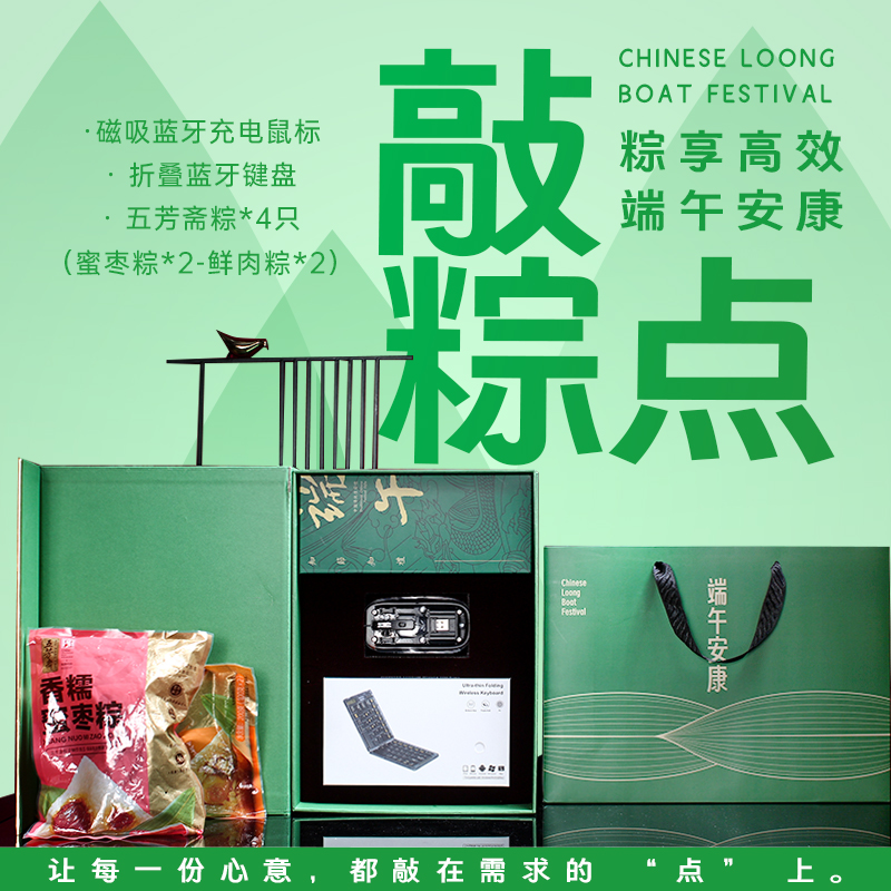 青锦端午商务礼盒五芳斋粽子折叠蓝牙键盘磁吸鼠标企业福利伴手礼