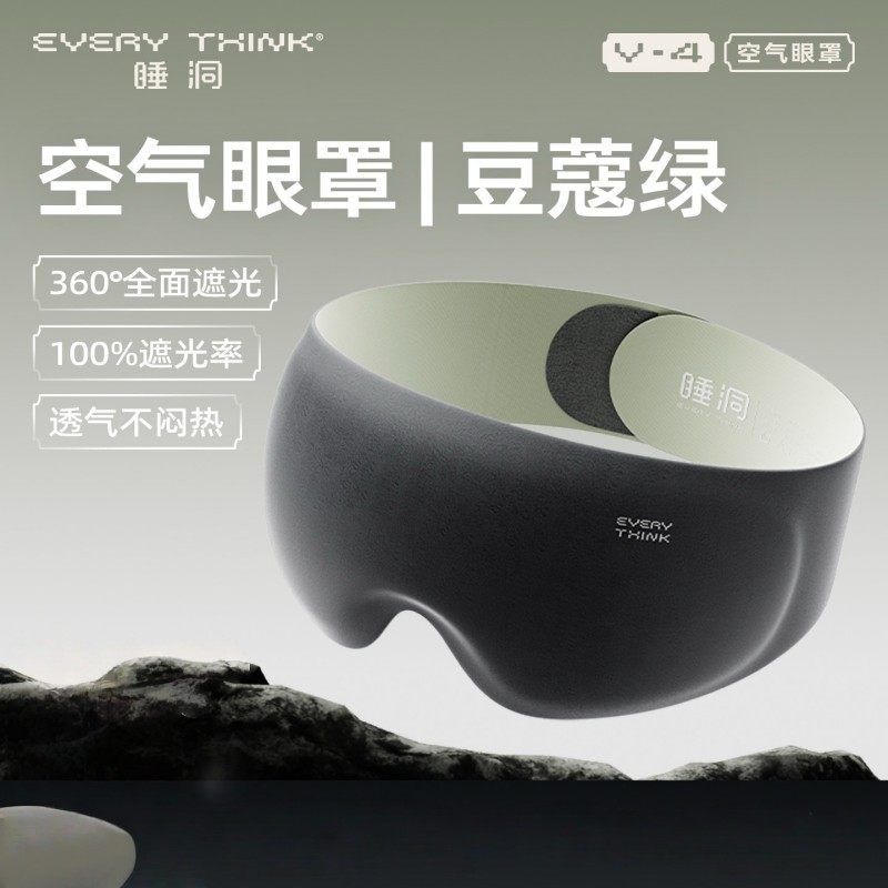 EVERYTHINK睡洞V4空氣眼罩