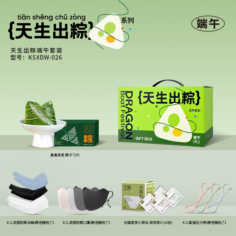 K.S.天生出粽端午套装KSDW-026