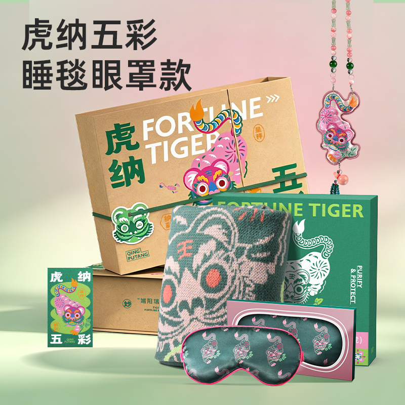 虎纳五彩-睡毯眼罩款