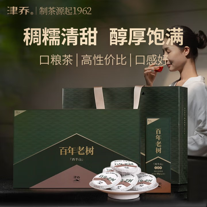 津乔24百年老树（一字饼）熟茶