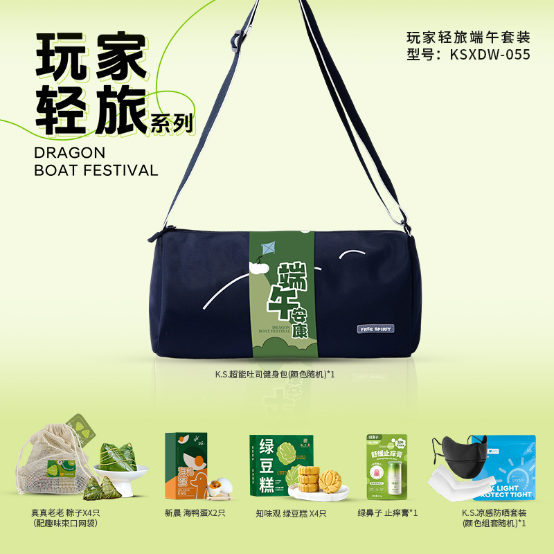 K.S.玩家轻旅端午套装KSXDW-055