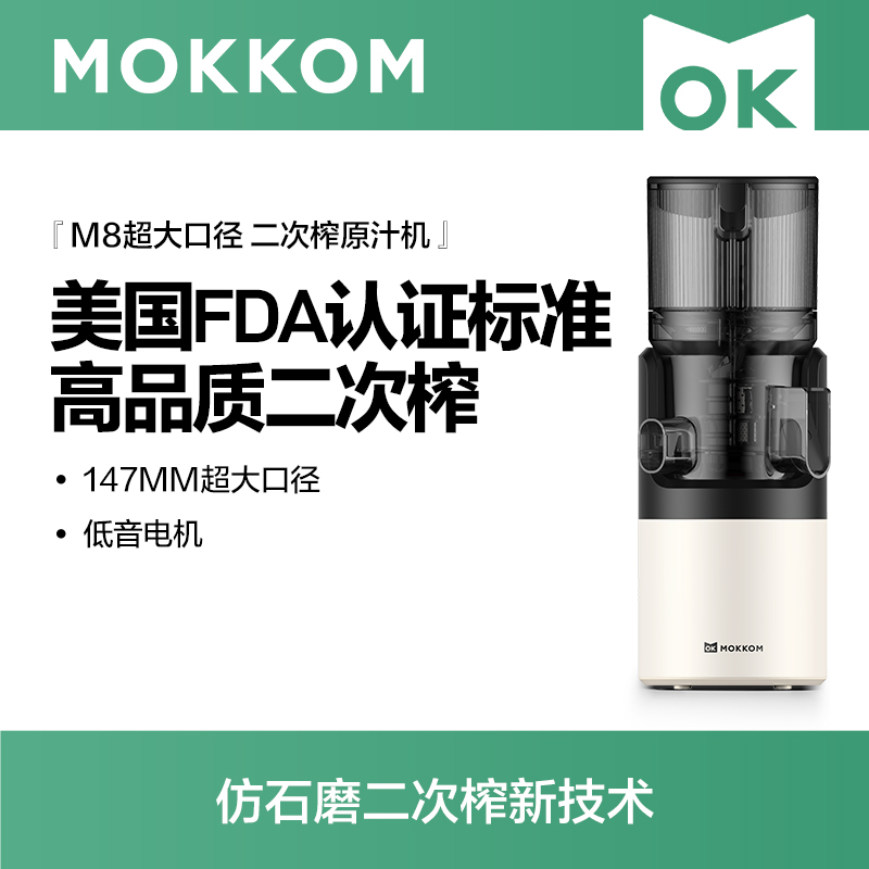 MOKKOM磨客超大口径二次榨原汁机芡实白M8-W