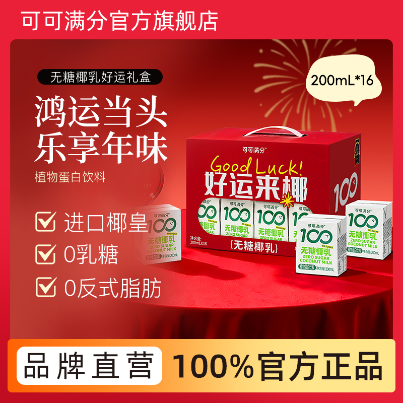 可可满分无糖椰乳好运来椰礼盒-200ml*16入