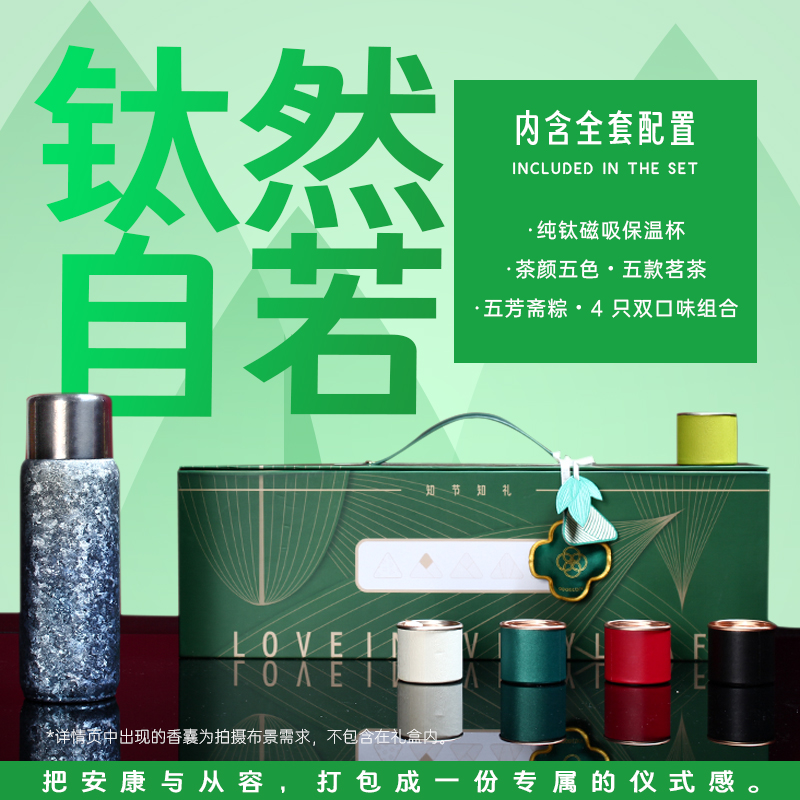 青锦钛然自若端午礼纯钛保温杯五芳斋粽子五色茶员工福利伴手礼