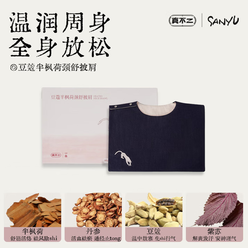 真不二豆蔻半枫荷热敷披肩