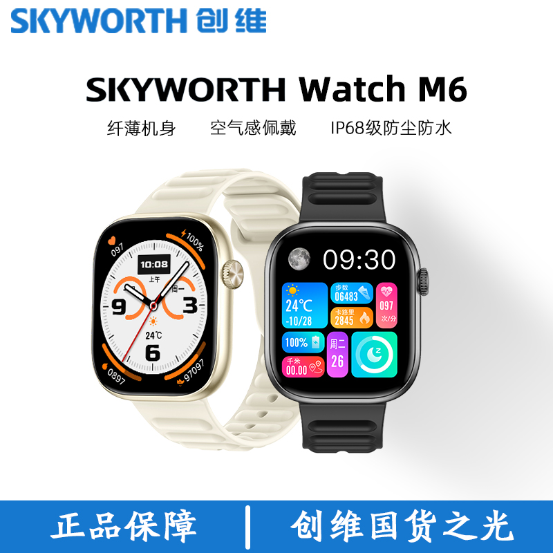 創(chuàng)維運(yùn)動(dòng)健康心率藍(lán)牙通話智能手表WatchM6