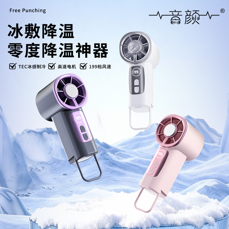 音颜·多功能冰敷制冷降温无极变速小风扇