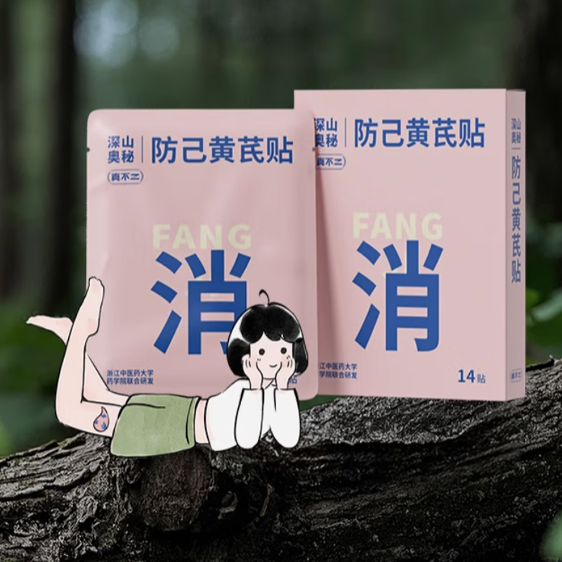 真不二【消】防己黄芪贴（14贴/盒）