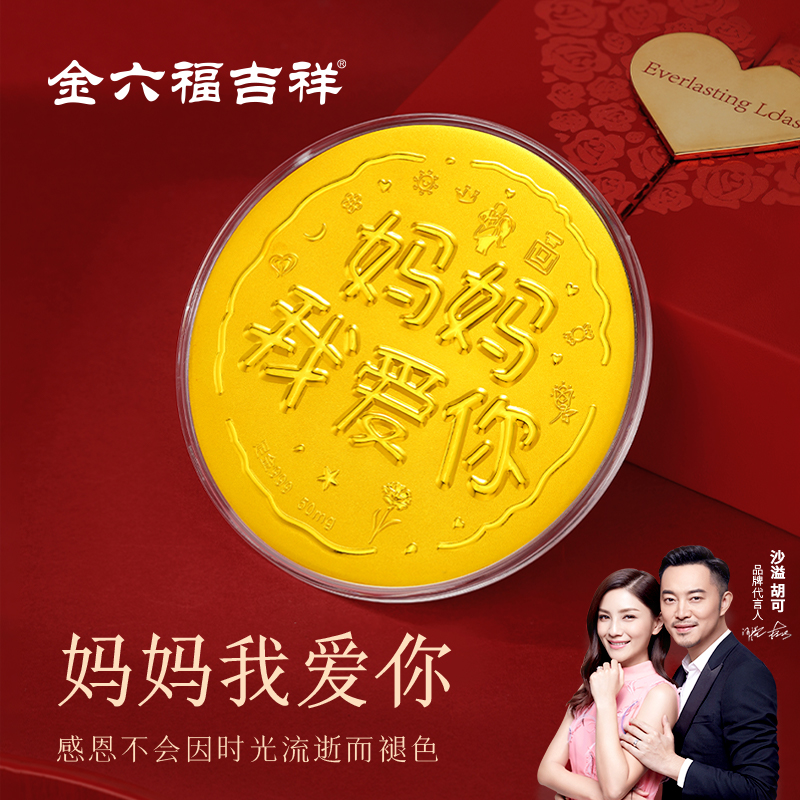 金六福母亲节妈妈我爱你礼品金