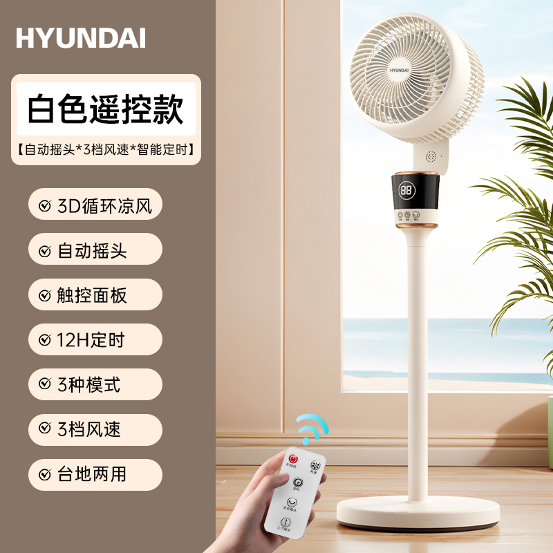 HYUNDAI循环风扇（智能遥控款）FLD-02DZ
